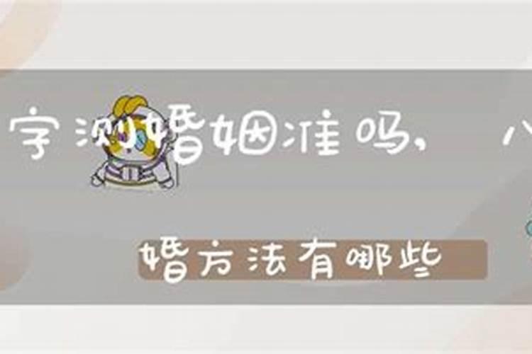 从四柱八字测婚姻