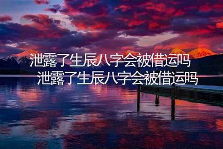 泄露了生辰八字会有影响吗