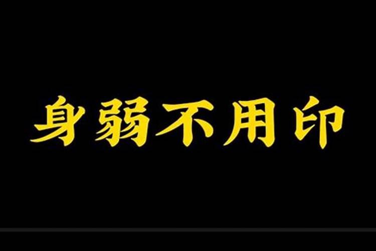 怎么看八字身弱有没有印