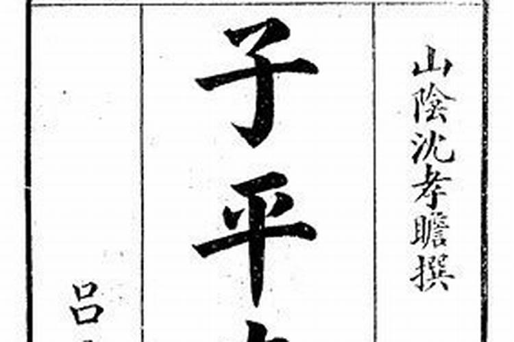 学四柱八字的书