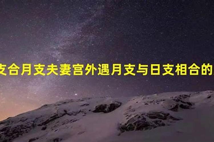 男女日干相合好还是日支相合好？