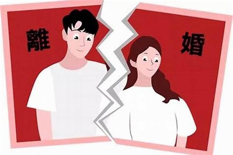 什么样的八字必定离婚，什么八字的人最容易离婚呢