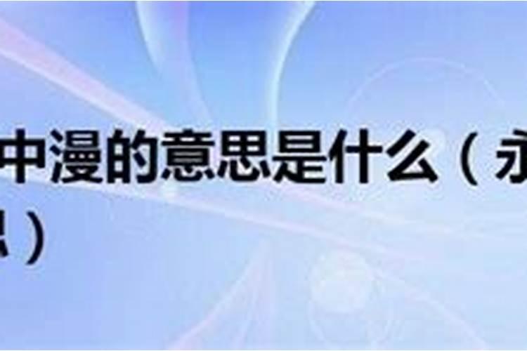 宗教中的超生是什么意思啊？永不超生又是什么意思？灵魂是永恒的吗？