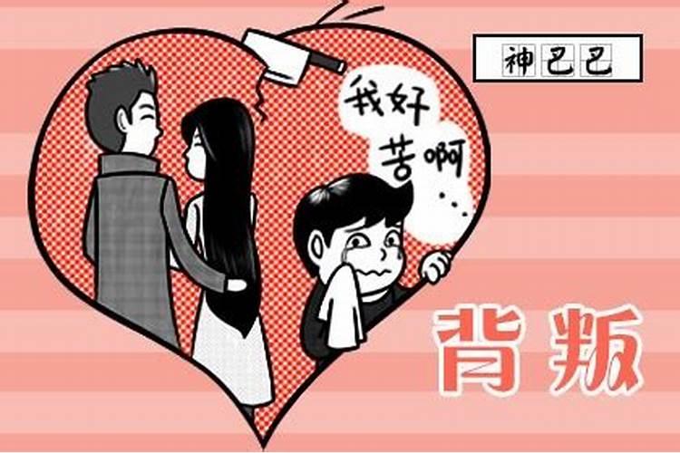 如何才算背叛婚姻