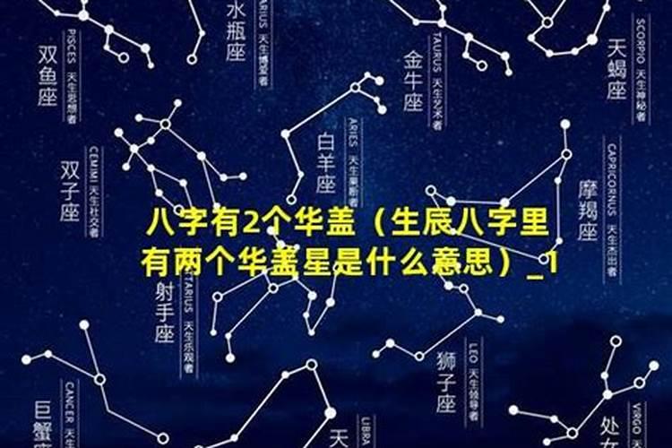 八字华盖星如何自查