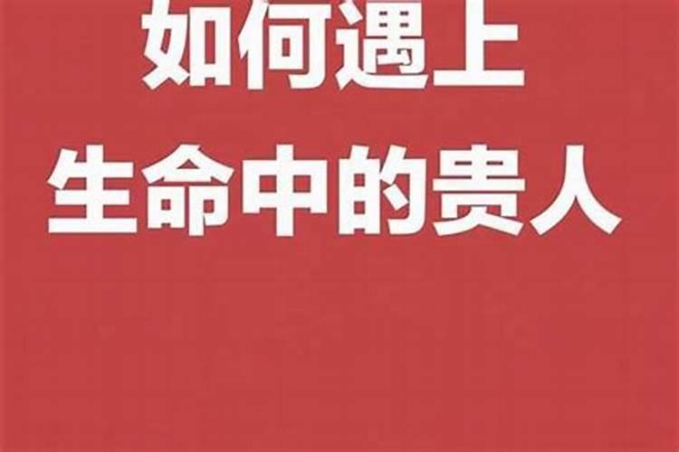 从八字格局角度解读，什么样的人最容易遇到贵人