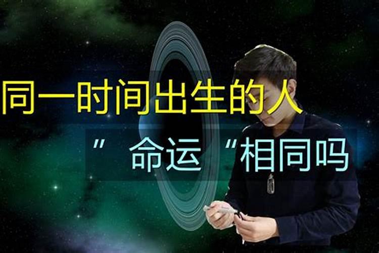 为什么同样的八字命运不同