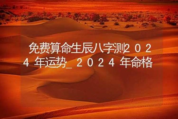 八字测算2024年运势及运程