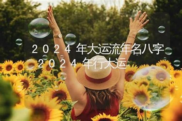 2024年运势算命