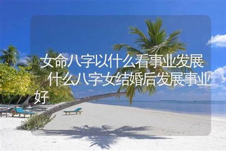 事业好的女人八字