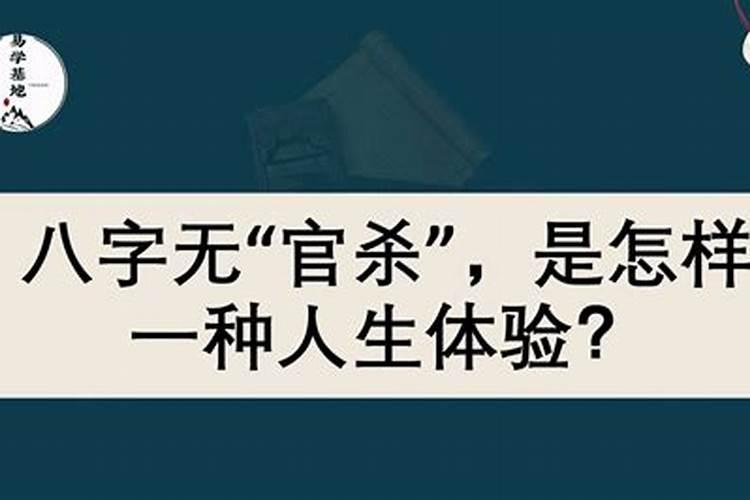 四柱八字无官杀