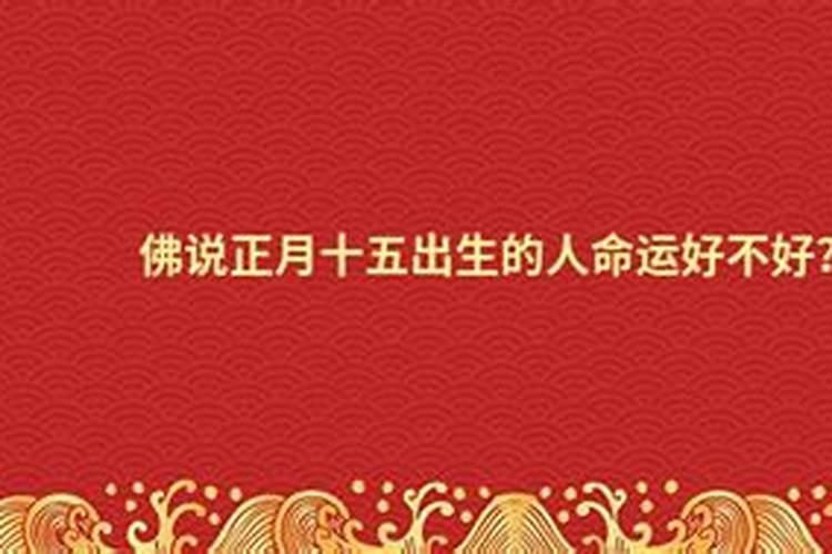 正月十五生日的人命怎么样