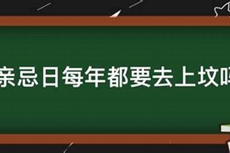 忌日必须得去上坟吗