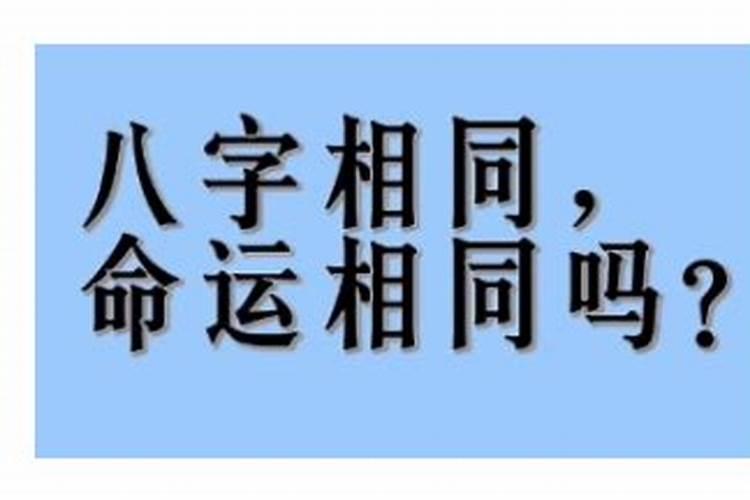 八字一样的人为啥性格不一样