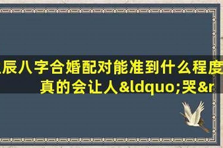 八字合婚与八字配对有什么区别