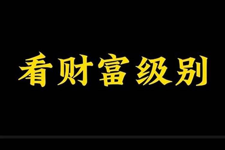 从八字看财富级别的方法是