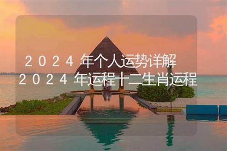 免费八字算命2024年个人运势