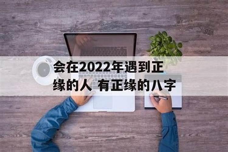 会在2024年遇到正缘的人有正缘的八字吗