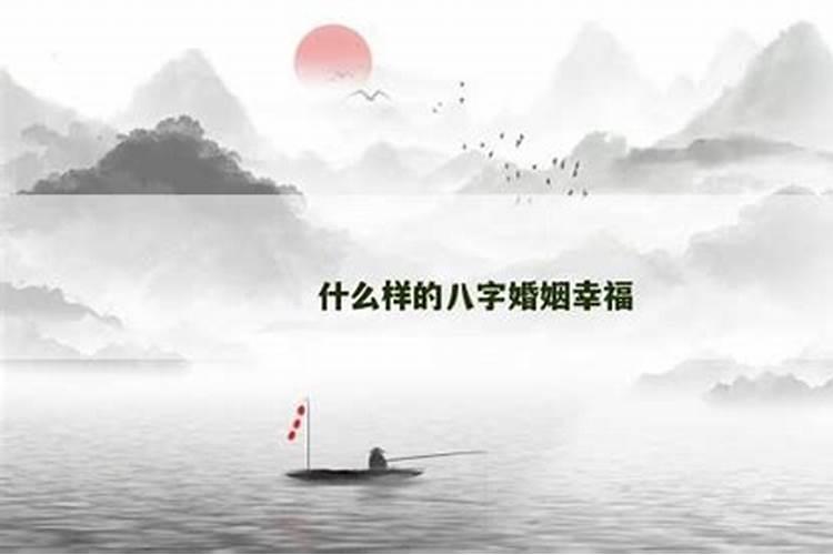 什么八字婚姻幸福