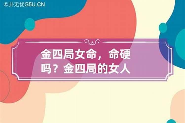 五行4个金的女人命怎么化解