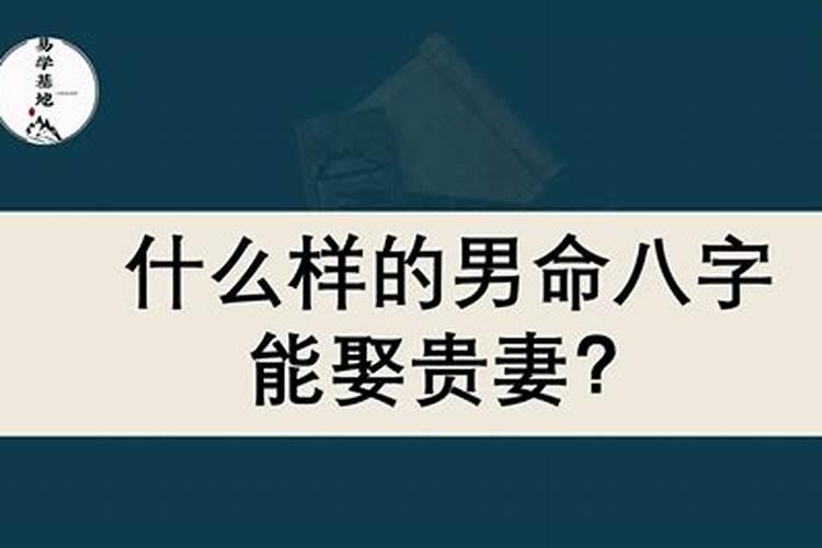 娶贵妻的八字案例