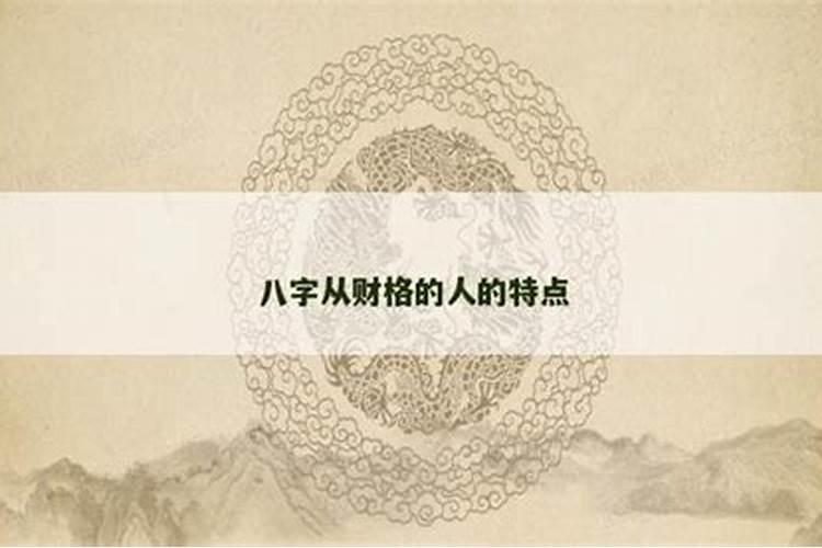 八字命理中的从财格