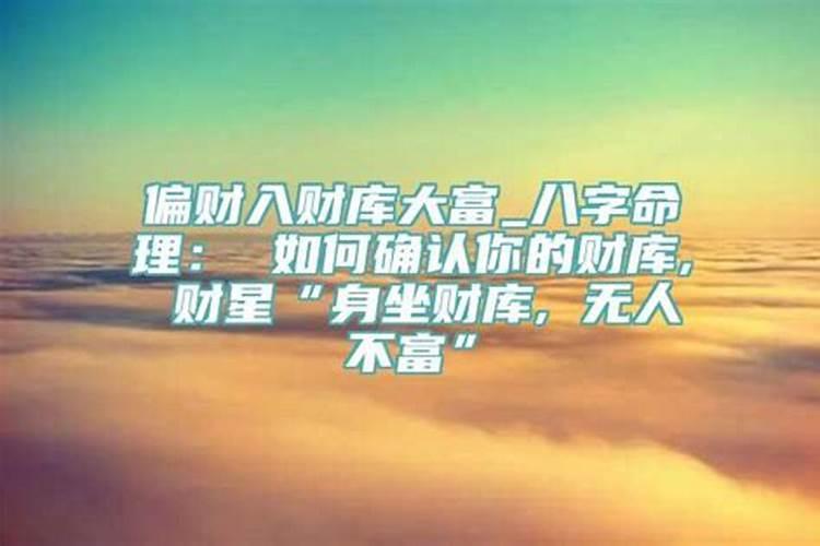 身坐财库无人不富