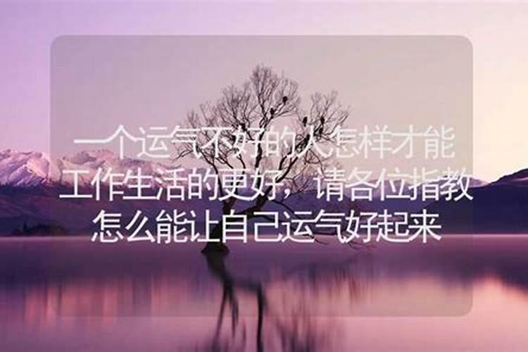 怎样调整自己的运气