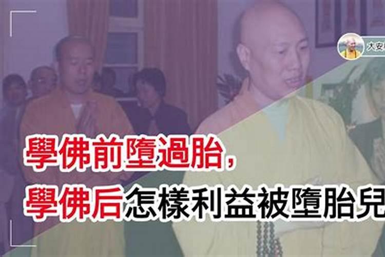 佛教堕胎怎么赎罪