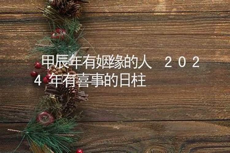 算命说2024年遇到正缘