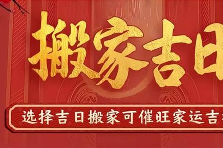 中国黄历查询结婚搬家开业黄道吉日