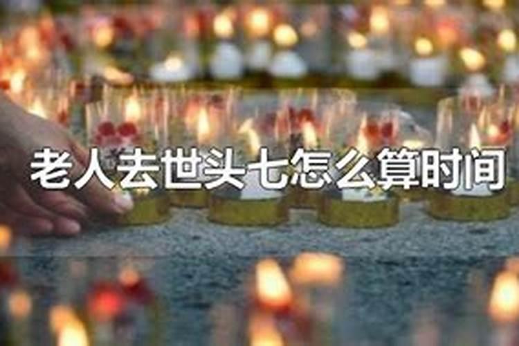 老人死后头七儿子要回去吗