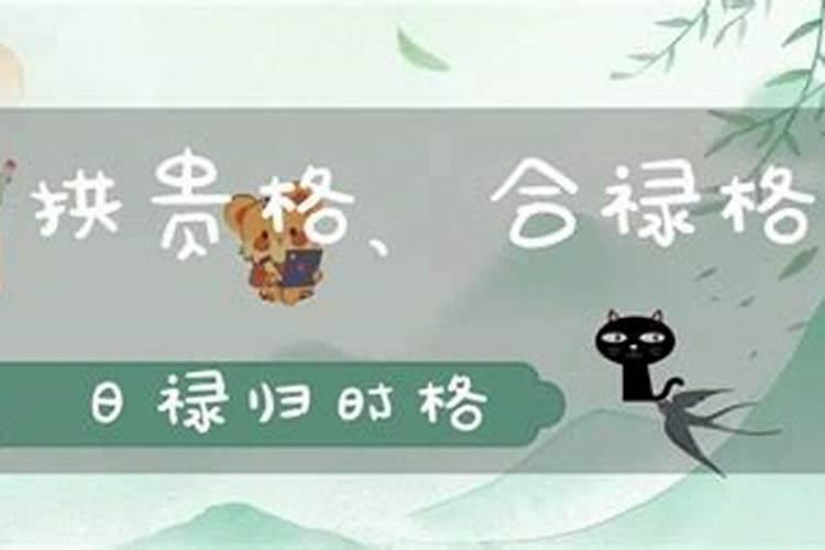 八字中的合禄格什么意思