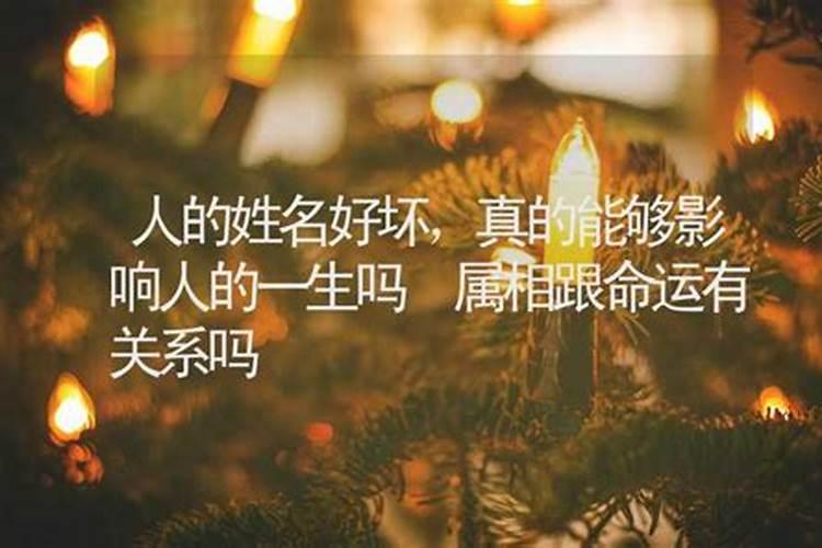 名字与人的命运真的有关系吗？