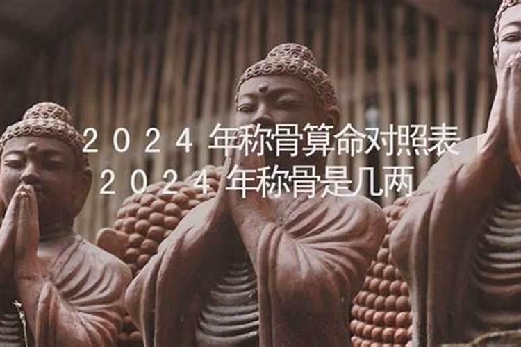 2024年称骨算命是几两