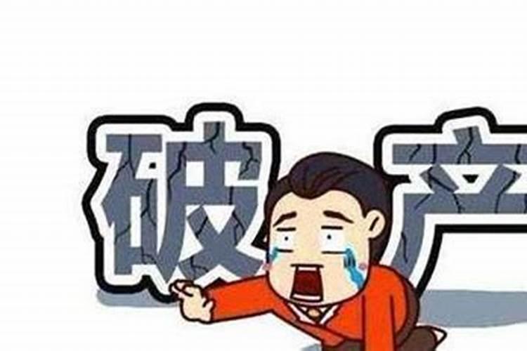 负债很多要念什么经