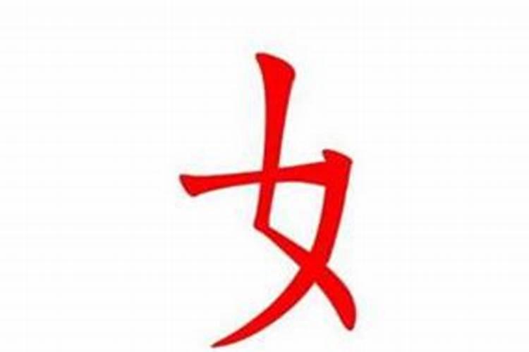 女字旁关于婚姻的字