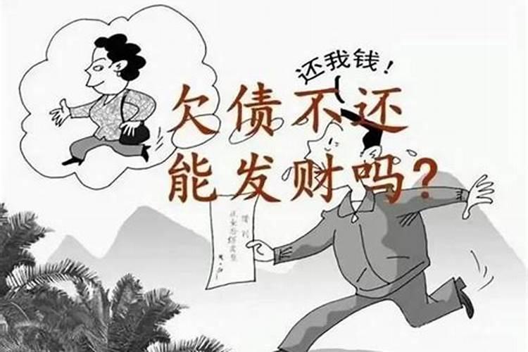 欠了阴债怎么办