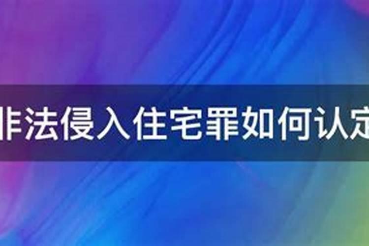 如何认定非法侵入住宅罪立案标准