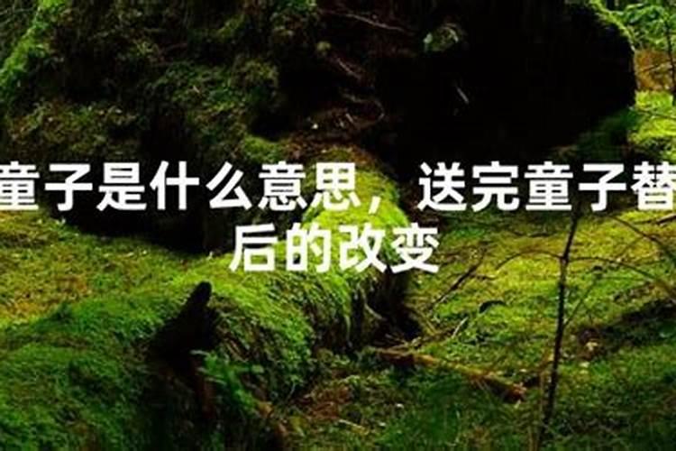 换童子后性格能变化吗