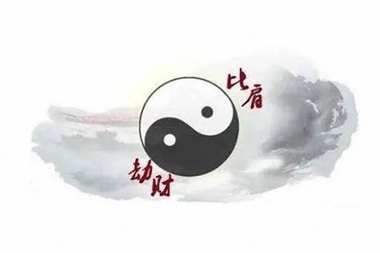 八字比劫是什么意思呢