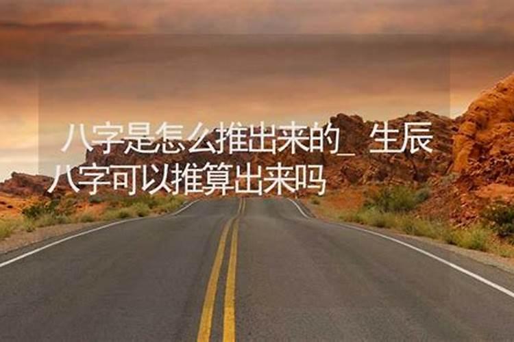 生辰八字怎么推出来