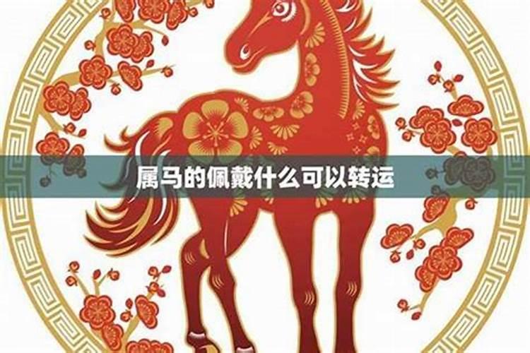 2021属马害太岁戴什么首饰