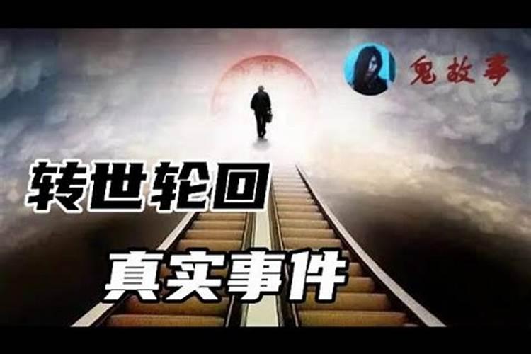 人死后真的能投胎转世吗知乎