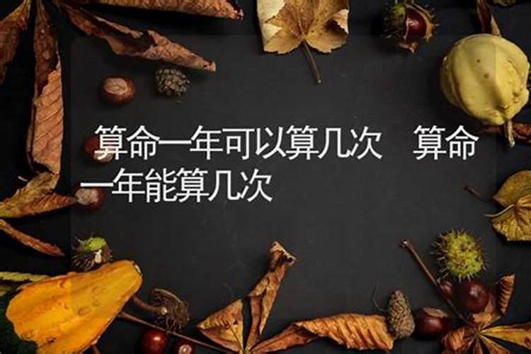 算命一次倒霉三年