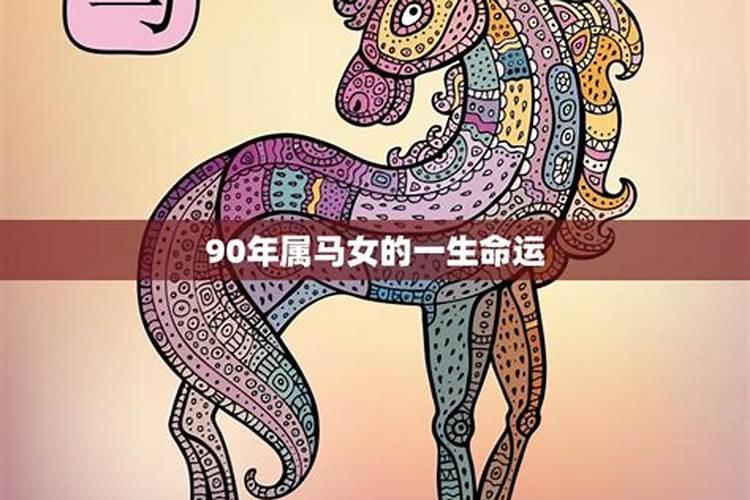 1990年属马30岁会不会有劫