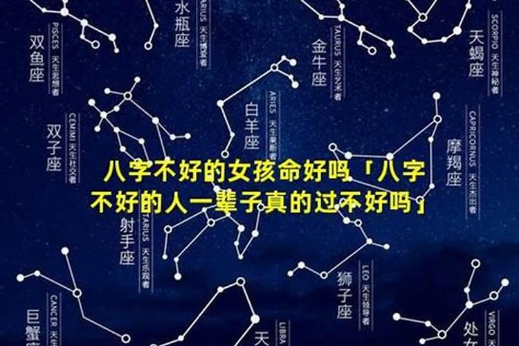 一个人的命好不好和八字有关吗