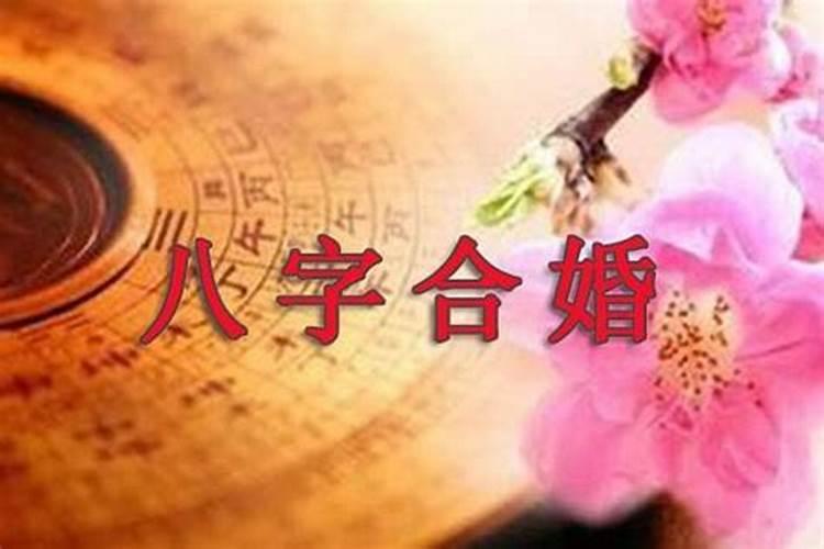 八字中婚姻幸福甜蜜的明显特征是什么