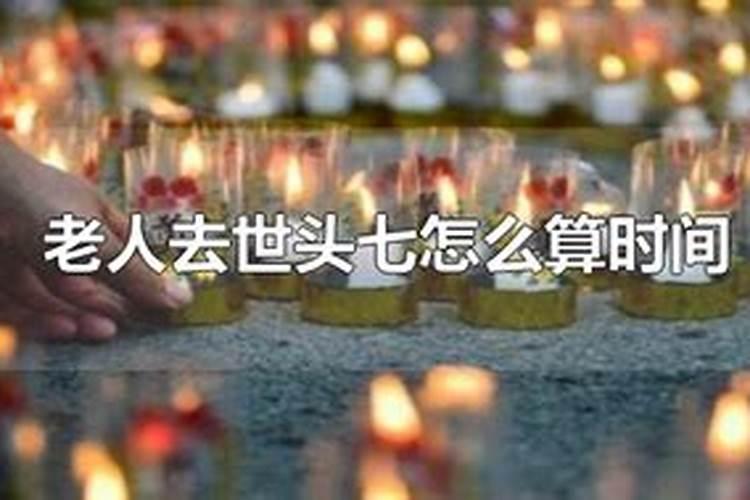 老人没了头七怎么祭奠