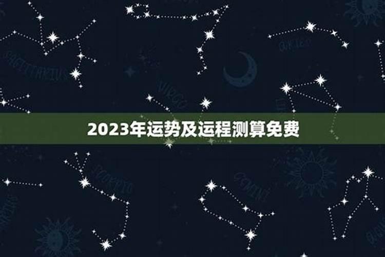 运势2023年运势免费